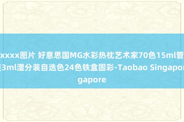 xxxx图片 好意思国MG水彩热枕艺术家70色15ml管装3ml湿分装自选色24色铁盒固彩-Taobao Singapore