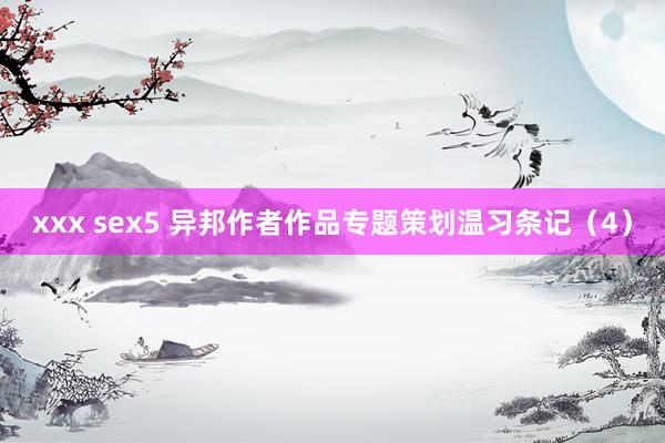 xxx sex5 异邦作者作品专题策划温习条记（4）